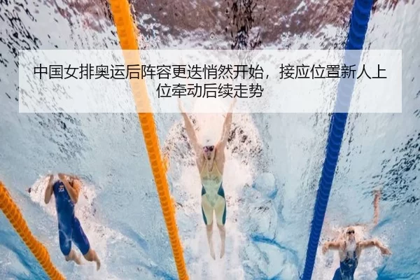 zhong-guo-nv-pai-ao-yun-hou-zhen-rong-geng-die-qiao-ran-kai-shi-jie-ying-wei-zhi-xin-ren-shang-wei-qian-dong-hou-xu-zou-3-721.jpg